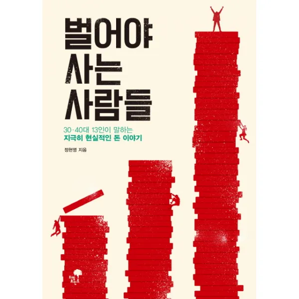 벌어야 사는 사람들:30 40대 13인이 말하는 지극히 현실적인 돈 이야기, 티핑포인트