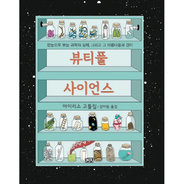 뷰티풀 사이언스:한눈으로 보는 과학의 실체 그리고 그 아름다움과 경이, 까치