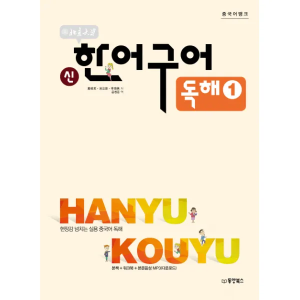 북경대학 신 한어구어 독해. 1:현장감 넘치는 실용 중국어 독해 동양북스