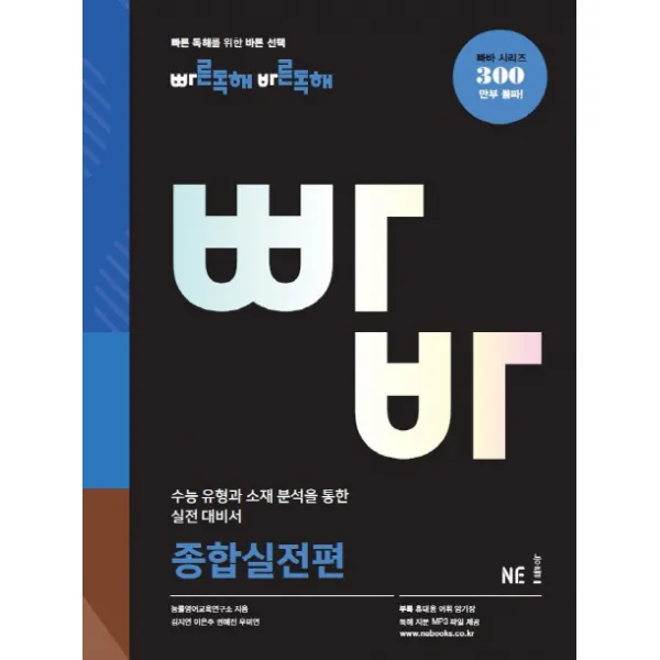 빠바 빠른독해 바른독해 종합실전편(2017), NE능률(능률교육)