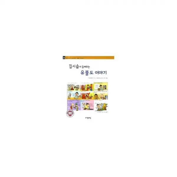 김시습이 들려주는 유불도 이야기