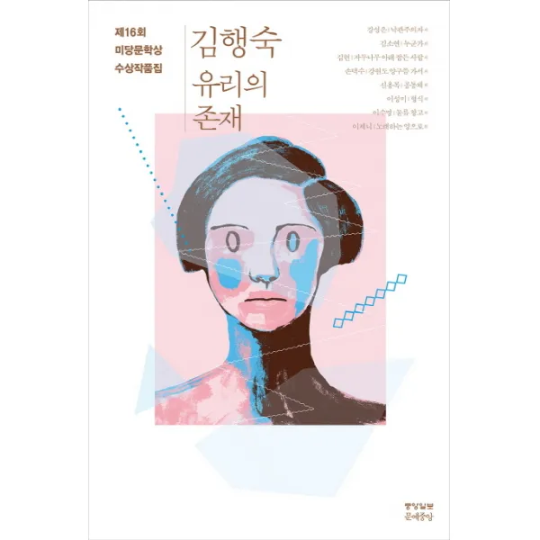 미당문학상 수상작품집(2016): 유리의 존재, 문예중앙