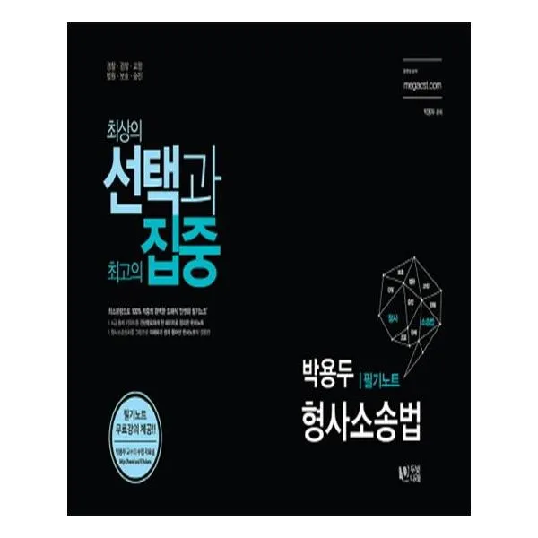 선택과 집중 박용두 형사소송법 필기노트