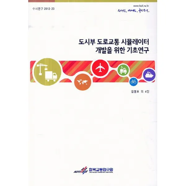 도시부 도로교통 시뮬레이터 개발을 위한 기초연구, 한국교통연구원