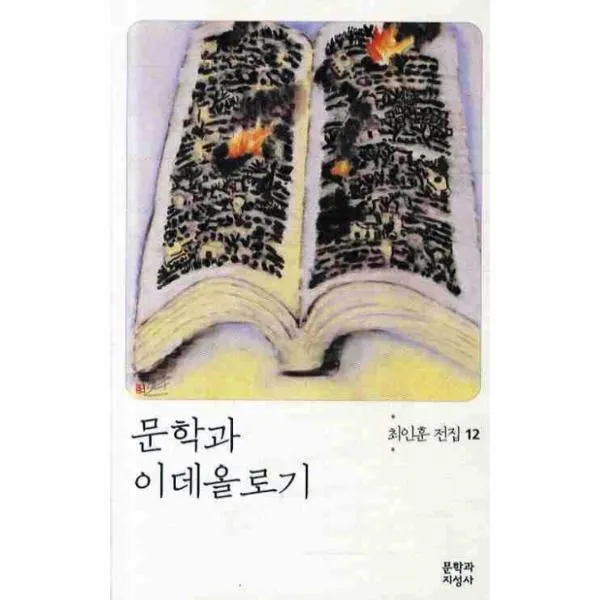 이노플리아 문학과 이데올로기 12 최인훈 전집 개정판, One color | One Size@1