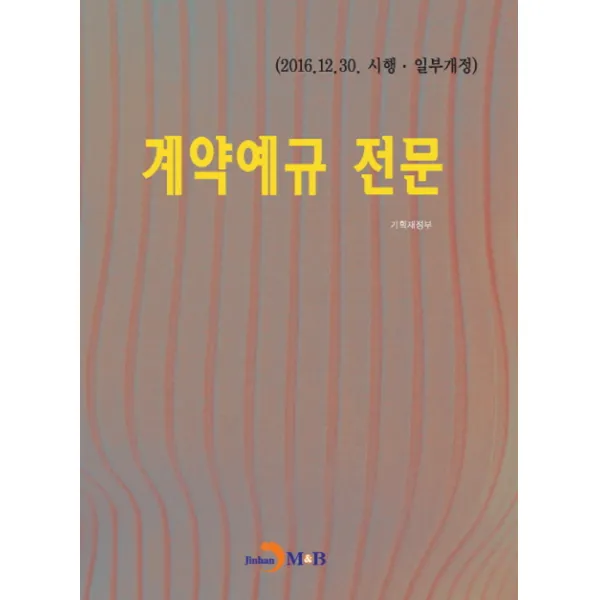계약예규 전문:2016.12.30.시행.일부개정, 진한엠앤비