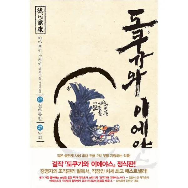 도쿠가와 이에야스(3부). 27: 낙뢰:야마오카 소하치 대하소설, 솔