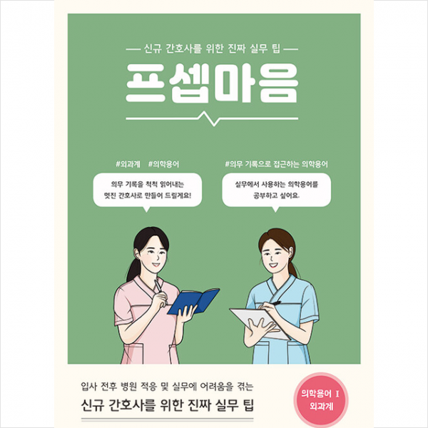 드림널스 프셉마음 의학용어편 1 외과계 +미니수첩제공, 편집부, 드림널스