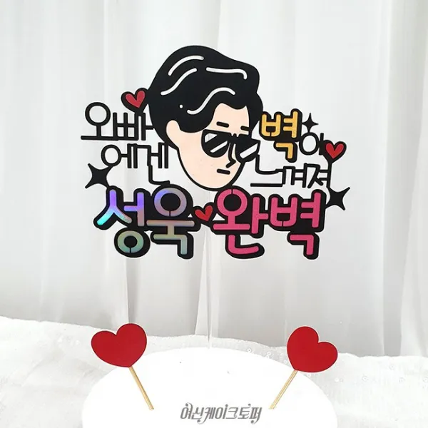 여신케이크토퍼 너에게 벽이 느껴져 완벽 기념일토퍼 주접토퍼 생일축하[YO] 케이크토퍼, 남자