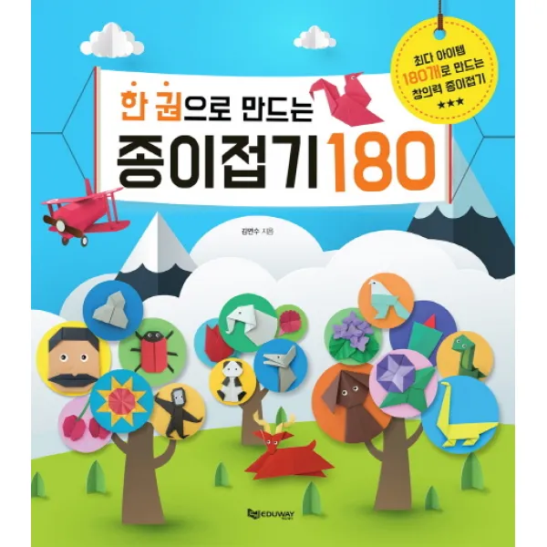 한 권으로 만드는 종이접기 180:최다 아이템 180개로 만드는 창의력 종이접기, 에듀웨이