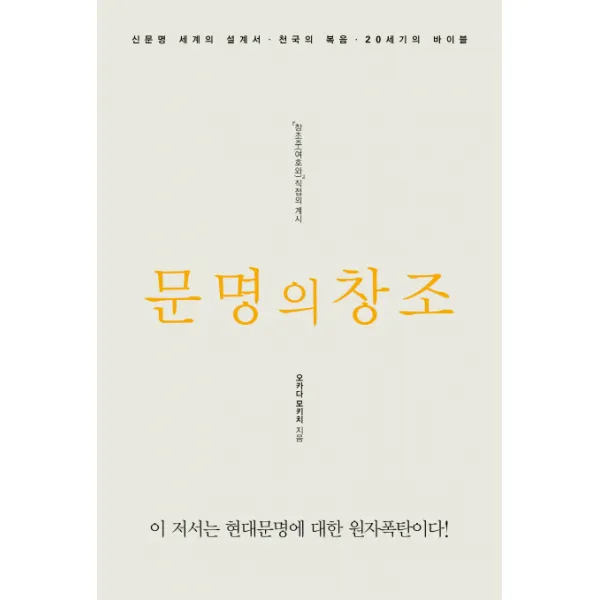 문명의 창조:창조주 여호와 직접의 계시, 지식과감성