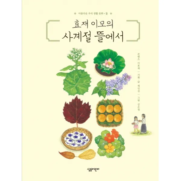 효재 이모의 사계절 뜰에서 살림어린이