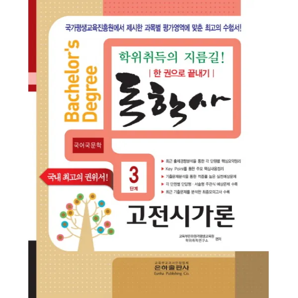 고전시가론 한권으로 끝내기(독학사 국어국문학 3단계)(2019), 은하출판사