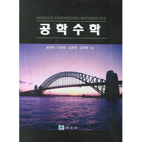 공학수학, 교우사