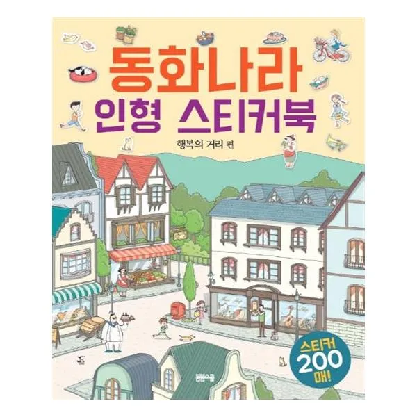[봄봄스쿨] 동화나라 인형 스티커북 행복의 거리