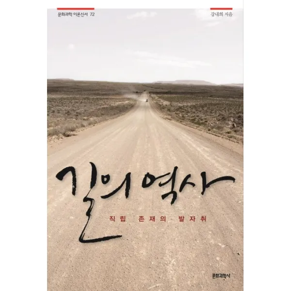 길의 역사:직립 존재의 발자취, 문화과학사