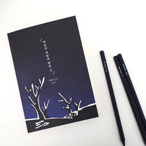 아트박스/글입다 공방 윤동주 하늘과 바람과 별과 시 필사노트 본품