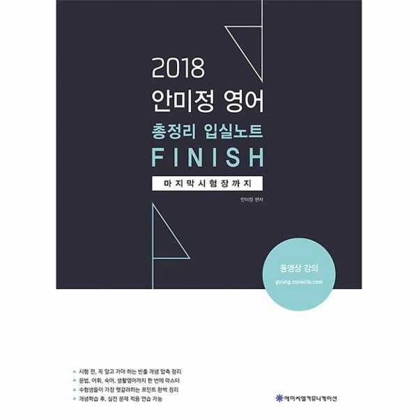 2018 ACL 안미정 영어 총정리 입실노트