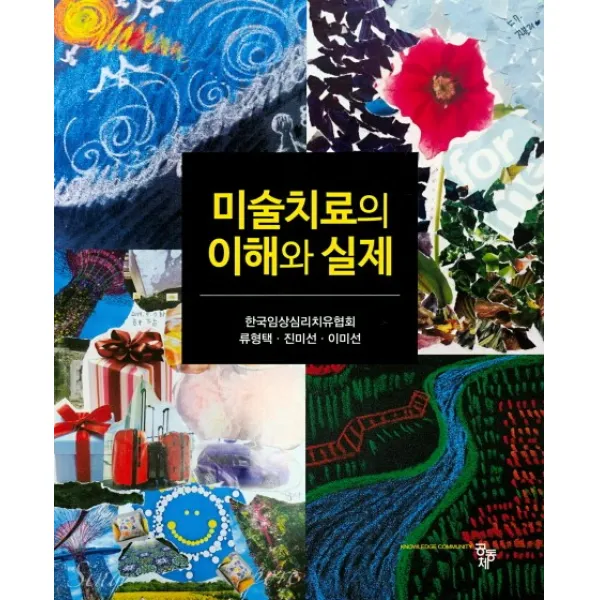 미술치료의 이해와 실제 공동체
