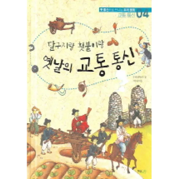옛날의 교통 통신 달구지랑 횃불이랑 해와나무