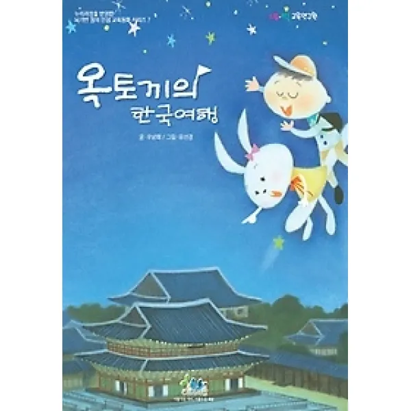 [개똥이네][중고-상] 옥토끼의 한국여행