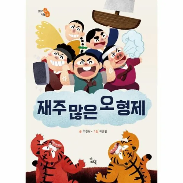 재주 많은 오형제 이야기속지혜쏙