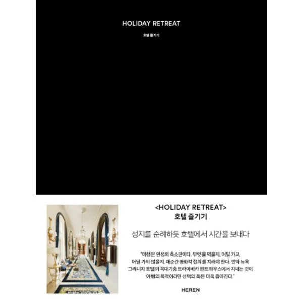 Holiday Retreat 호텔 즐기기 : 성지를 순례하듯 호텔에서 시간을 보내다, JTBCPLUS(제이티비씨플러스)