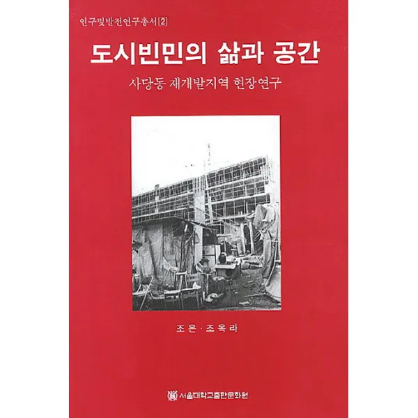도시빈민의 삶과 공간:사당동 재개발지역 현장연구, 서울대학교출판문화원