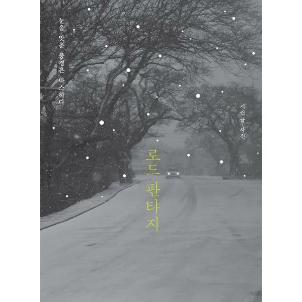 [밀크북] 대숲바람 - 로드 판타지 : 눈을 맞춘 풍경은 따스하다