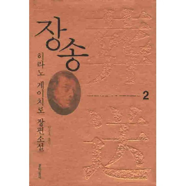 장송. 2:히라노 게이치로 장편소설, 문학동네