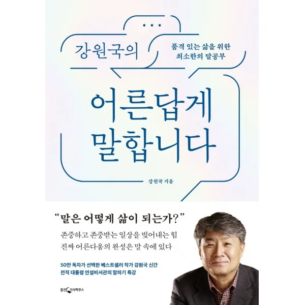 강원국의 어른답게 말합니다:품격 있는 삶을 위한 최소한의 말공부
