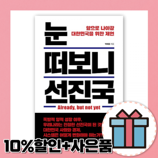 눈 떠보니 선진국 (박태웅) [10%할인+사은품]