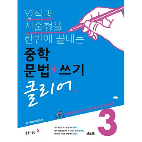 중학 문법+쓰기 클리어 Level 3:영작과 서술형을 한번에 끝내는, 동아출판