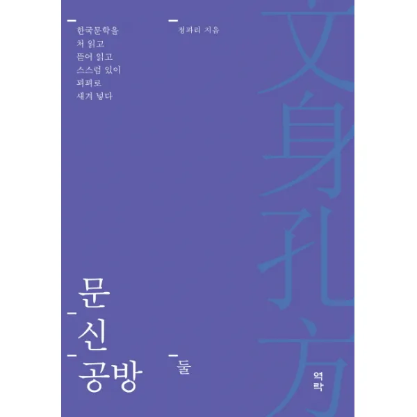 문신공방 둘:한국문학을 처 읽고 뜯어 읽고 스스럼 있이 꾀꾀로 새겨 넣다, 역락
