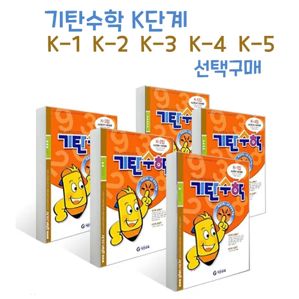기탄수학 K단계 1-5 선택구매 (예비중1), K-3