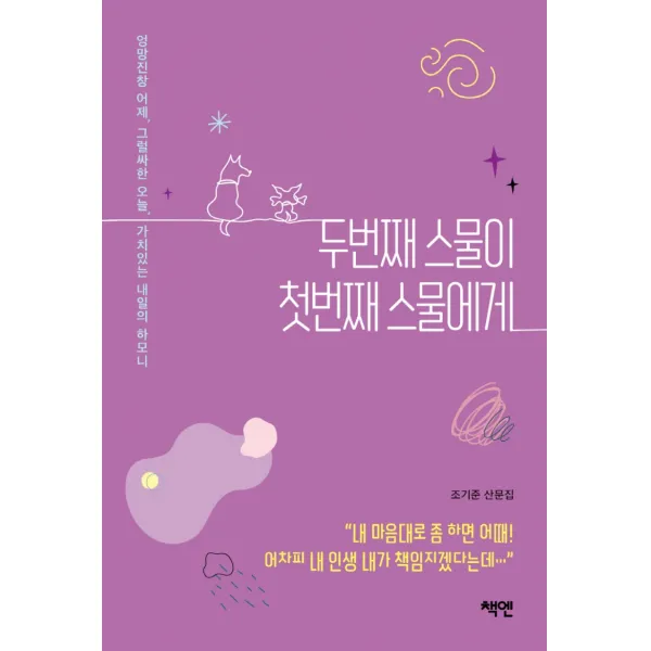 두 번째 스물이 첫 번째 스물에게:엉망진창 어제 그럴싸한 오늘 가치있는 내일의 하모니, 책엔