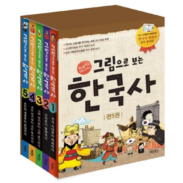그림으로 보는 한국사 세트:교과서 속 역사 이야기, 계림북스