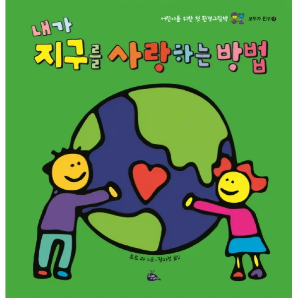 내가 지구를 사랑하는 방법:어린이를 위한 첫 환경그림책, 고래이야기