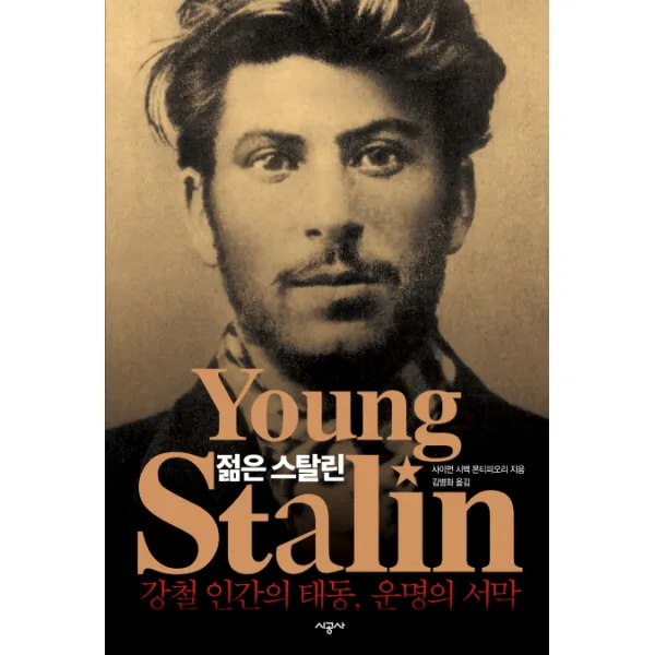 젊은 스탈린:강철 인간의 태동 운명의 서막, 시공사