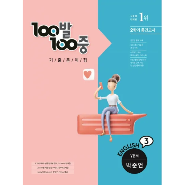 100발100중 기출문제집 중학 영어 3-2 중간고사(YBM 박준언)(2022), 에듀원