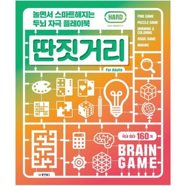 놀면서 스마트해지는 두뇌 자극 플레이북 딴짓거리 : HARD