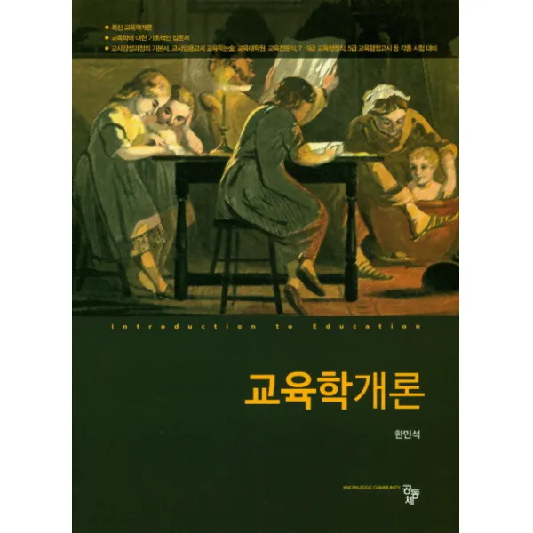 교육학개론, 공동체