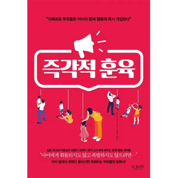 즉각적 훈육:지혜로운 부모들은 아이의 문제 행동에 개입한다, 시그니처