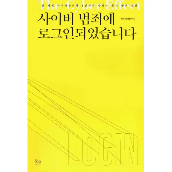 사이버 범죄에 로그인되었습니다:전 세계 사이버심리학 1인자가 말하는 충격 범죄 실화, 8.0(에이트 포인트)