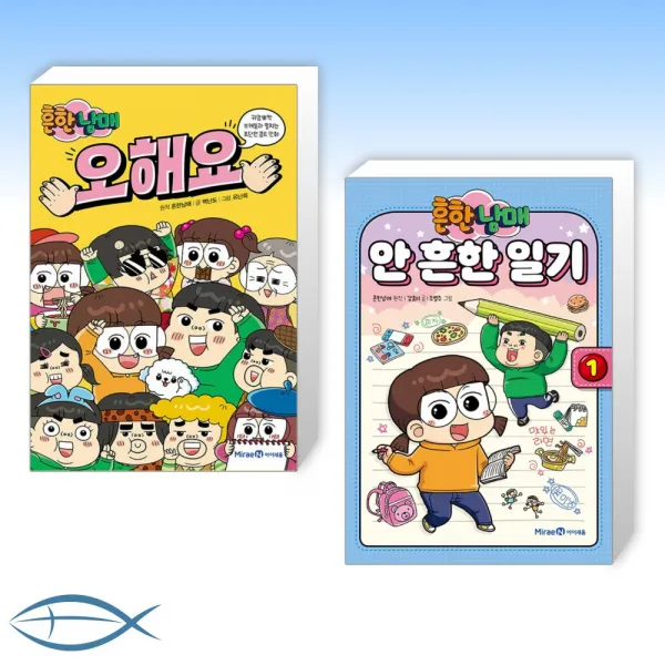 [오늘의 책] 흔한남매 오해요 + 흔한남매 안 흔한 일기 1 (전2권)