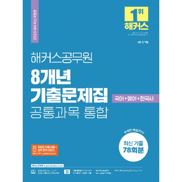 2023 해커스공무원 8개년 기출문제집 공통과목 통합 국어+영어+한국사:9급 전직렬｜공통과목 최신기출 78회분｜모바일자동채점+성적분석서비스
