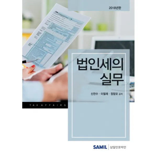 법인세의 실무(2018), 삼일인포마인
