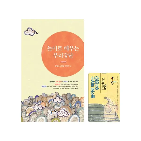 놀이로 배우는 우리장단 (책 + USB), 예술놀이터