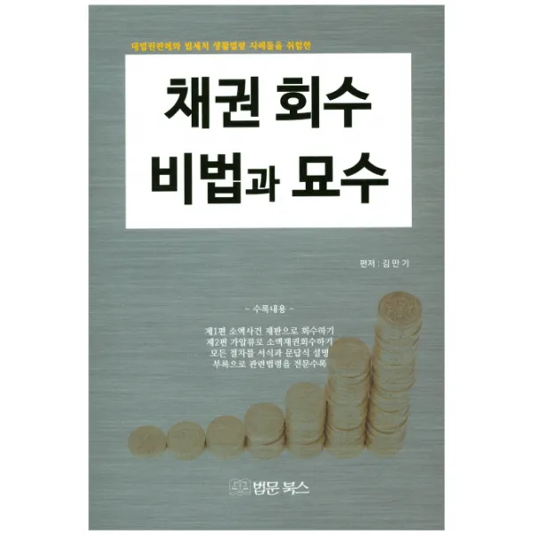 채권회수 비법과 묘수:대법원판ㄹ례와 법제처 생활법령 사례들을 취합한, 법문북스