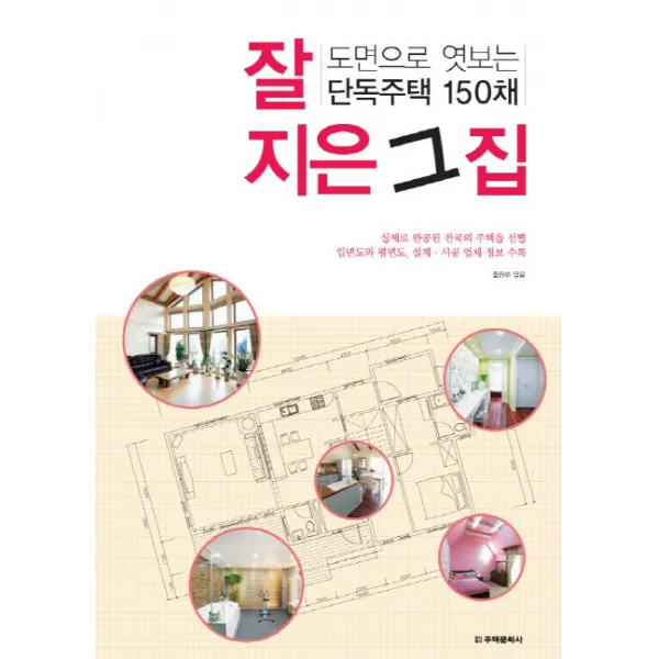 잘 지은 그 집:도면으로 엿보는 단독주택 150채, 주택문화사